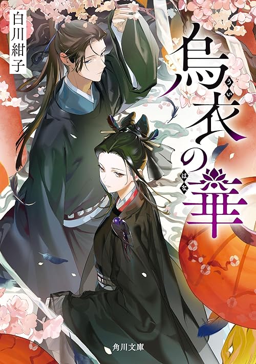烏衣の華 (角川文庫)