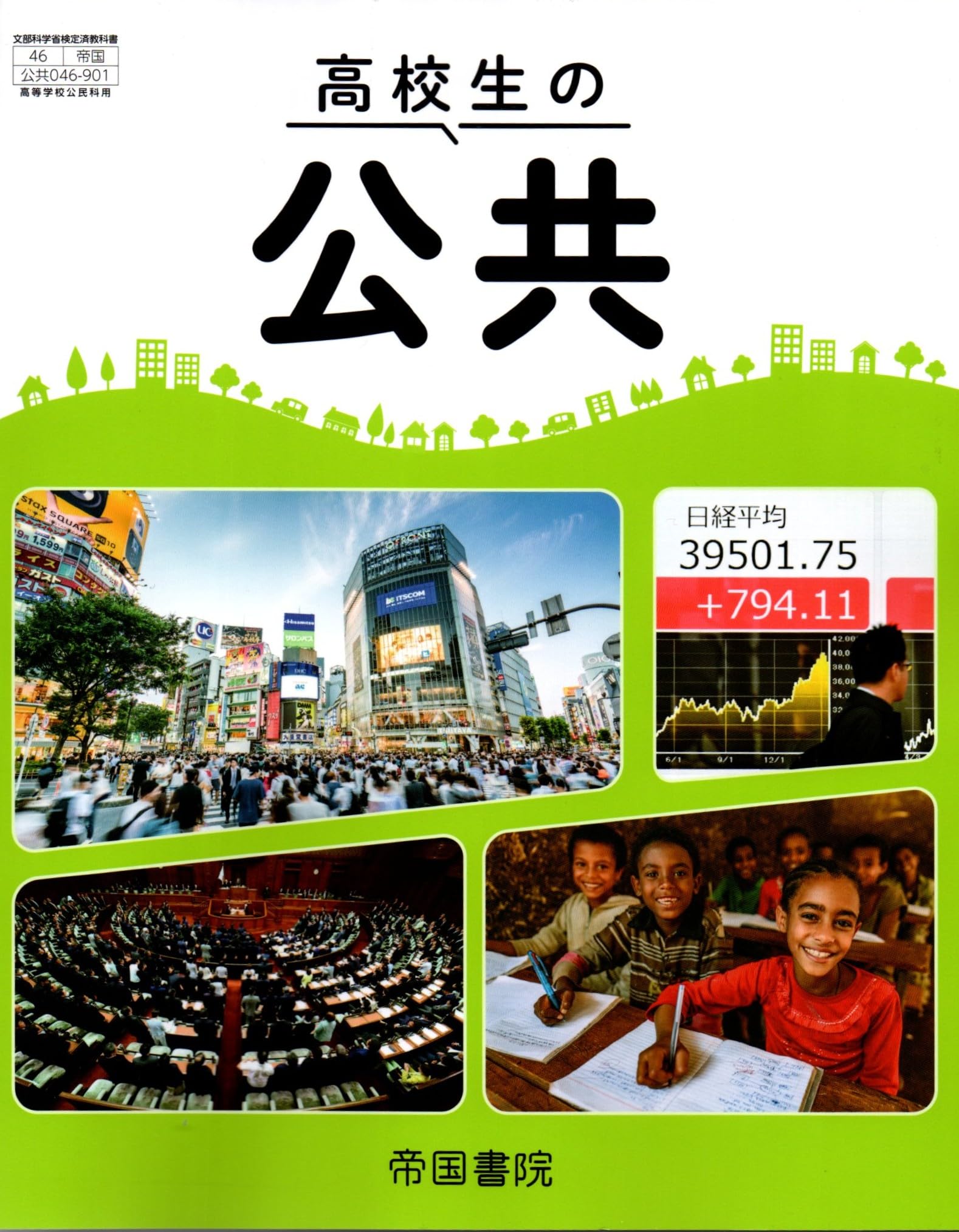 高校生の公共 [公共 046-901] | 苅部 直, ほか13名 |本 | 通販 | Amazon