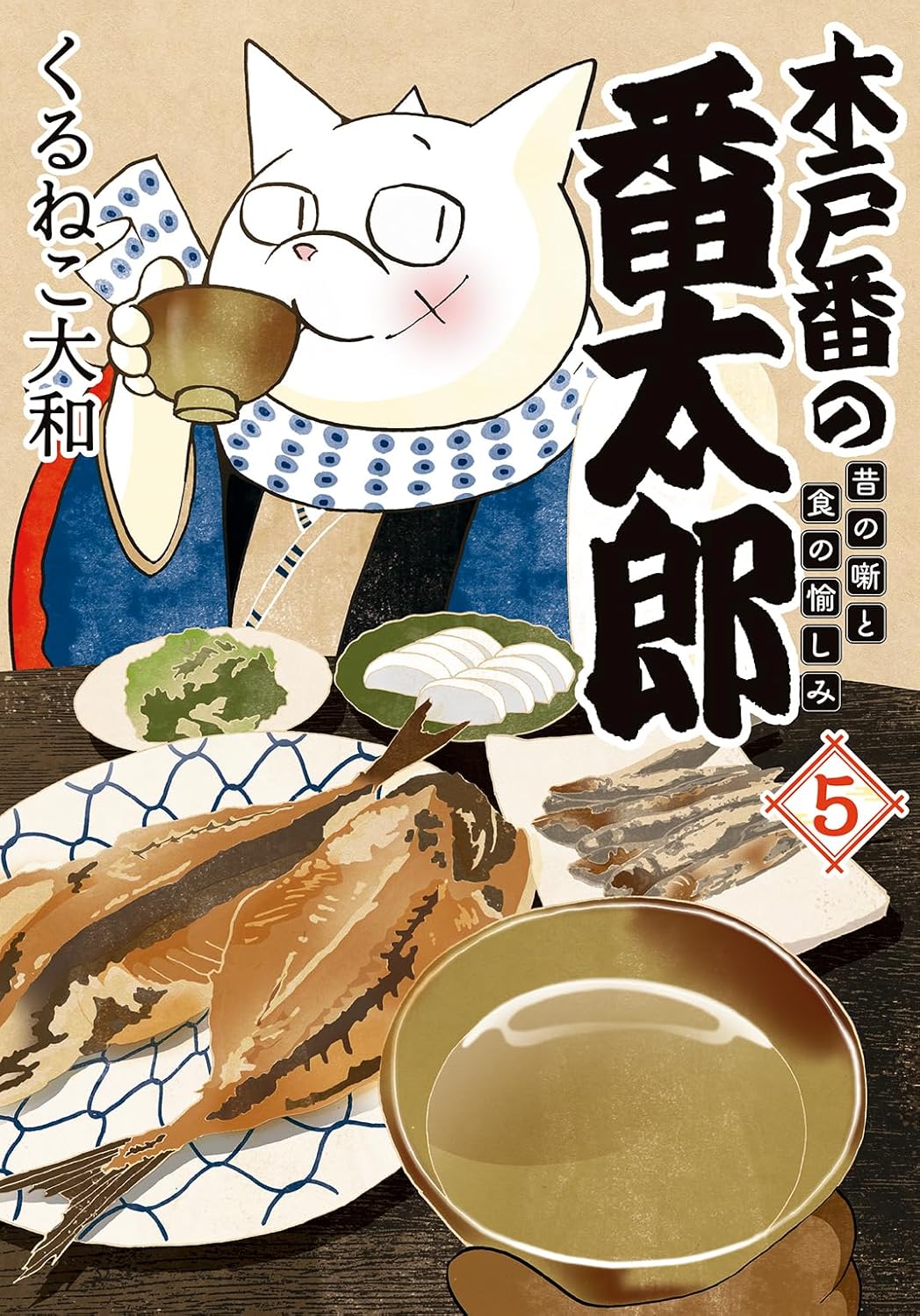 木戸番の番太郎 昔の噺と食の愉しみ (5) 【電子限定おまけ付き】 (バーズ　エクストラ)