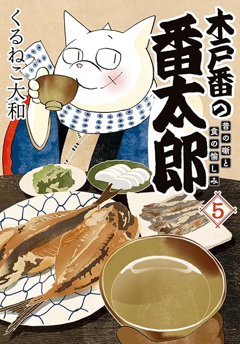 『木戸番の番太郎 昔の噺と食の愉しみ (5) 【電子限定おまけ付き】』の表紙イラスト 電子書籍 漫画