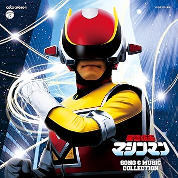 Amazon 星雲仮面マシンマン Song Music Collection 音楽 大野雄二 歌 V A アニメ ミュージック Amazon 星雲仮面マシンマン Song Music Collection 音楽 大野雄二 歌 V A アニメ ミュージック