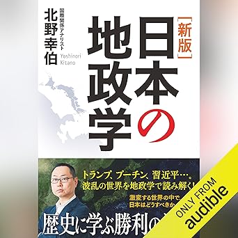  ［新版］日本の地政学 