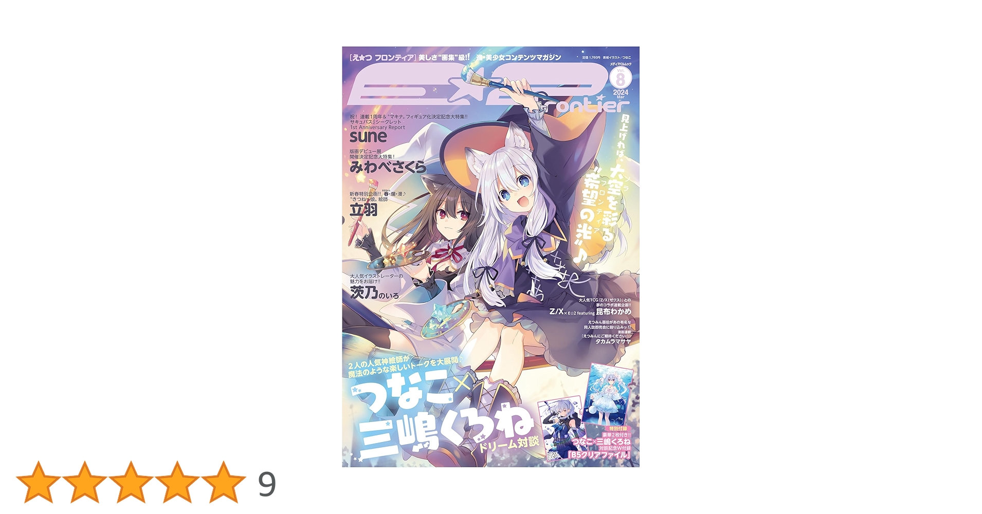 Amazon.co.jp: E☆2(えつ) frontier Vol.8 (メディアパルムック