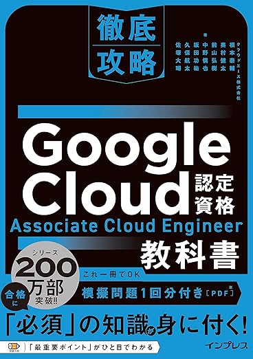 (模擬問題付き)徹底攻略 Google Cloud認定資格 Associate Cloud Engineer教科書の表紙