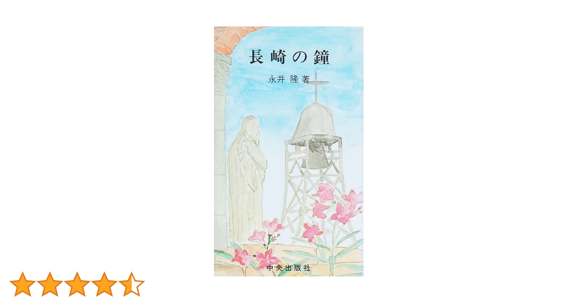 【古書】長崎の鐘 　永井隆 長崎の鐘 (アルバ文庫) | 永井 隆 |本 | 通販 | Amazon