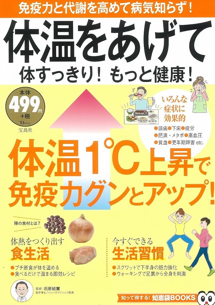 体温をあげて体すっきり! もっと健康! (TJMOOK 知恵袋BOOKS) | 石原