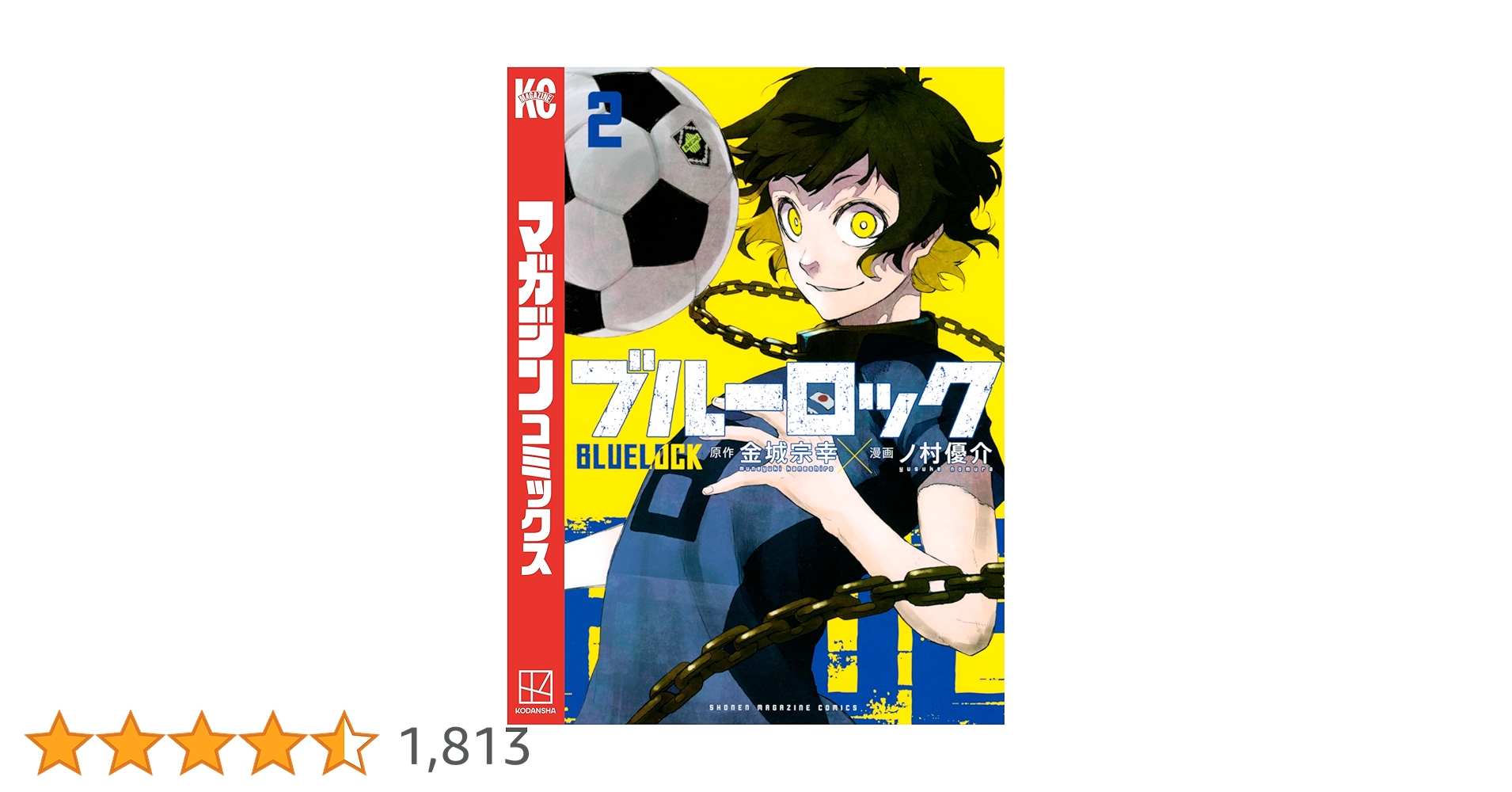 ブルーロック2巻 ブルーロック（2）』（金城 宗幸,ノ村 優介）｜講談社