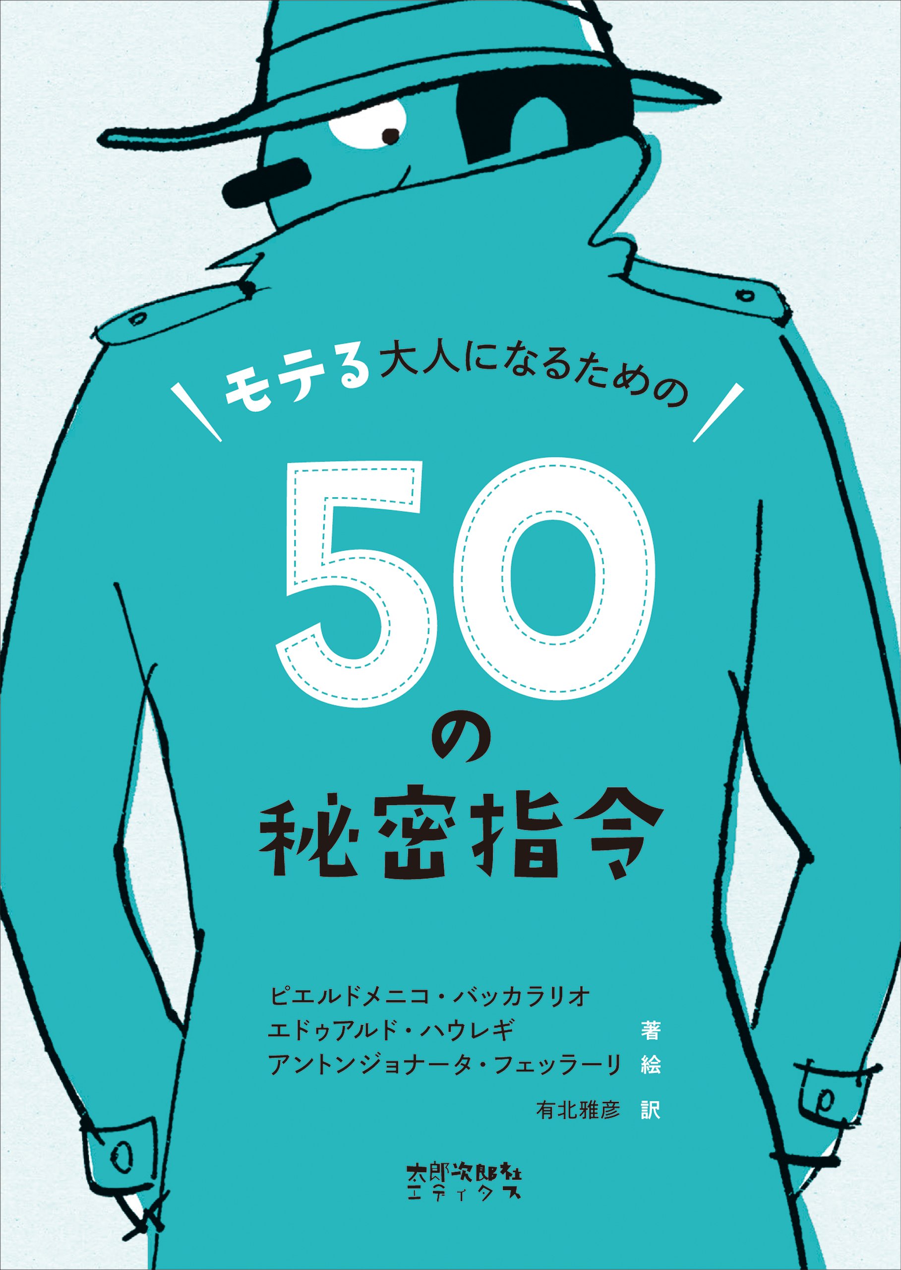 モテる大人になるための50の秘密指令 | ピエルドメニコ・バッカラリオ