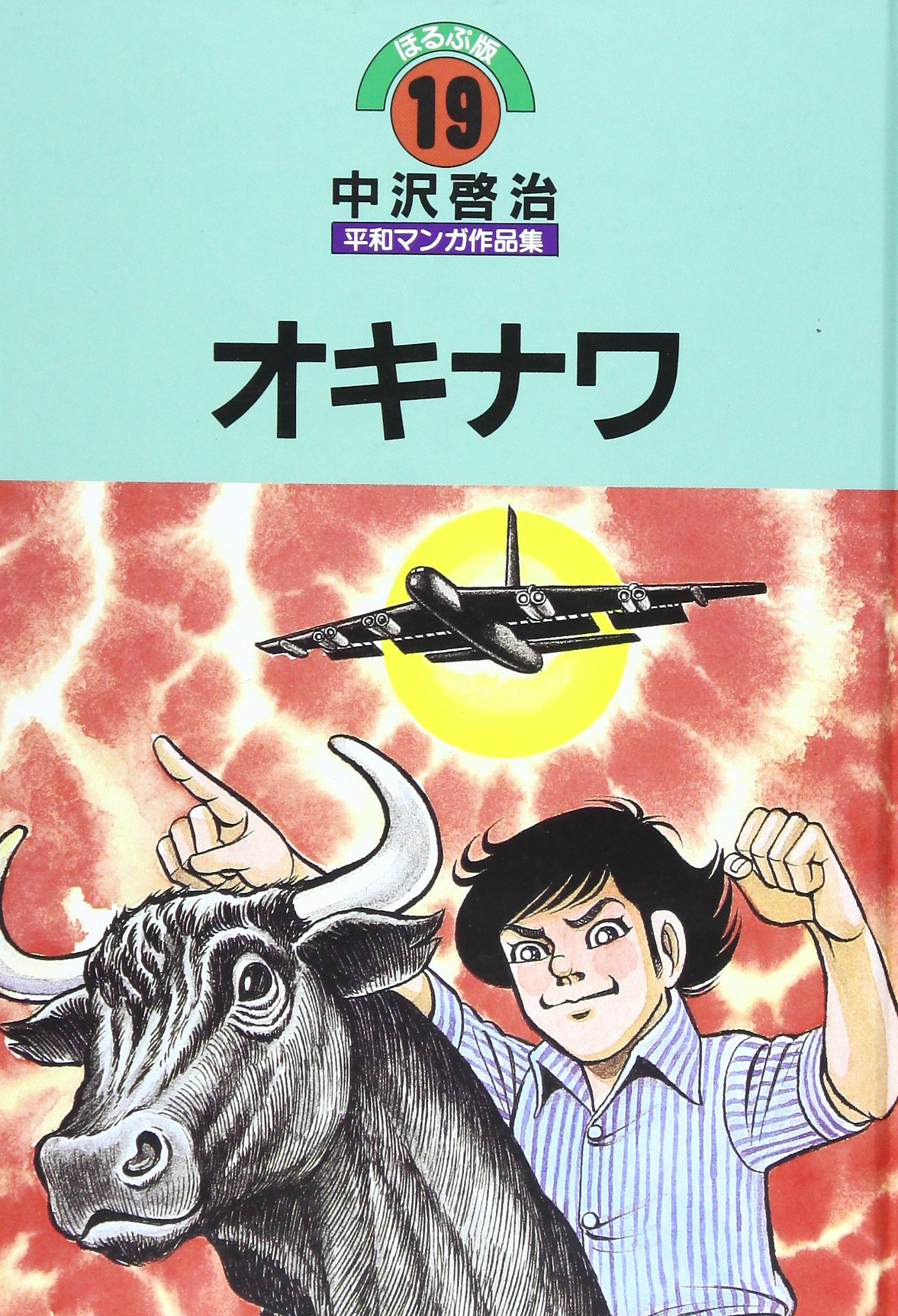 中沢啓治平和マンガ作品集 第19巻 改訂版/ほるぷ出版/中沢啓治