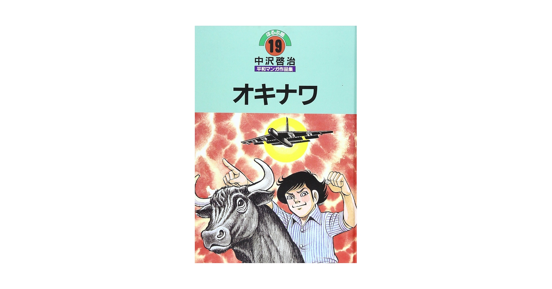 オキナワ 中沢啓治 オキナワ | 中沢 啓治 |本 | 通販 | Amazon