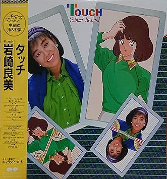 Amazon Lp タッチ 岩崎良美 フジテレビ アニメ 愛がひとりぼっち タッチ 他全10曲収録 芹澤廣明 作曲 レコード ミュージック ミュージック