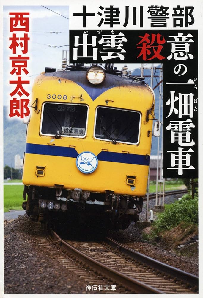Amazon.co.jp: 出雲 殺意の一畑電車 (祥伝社文庫) : 西村京太郎: 本