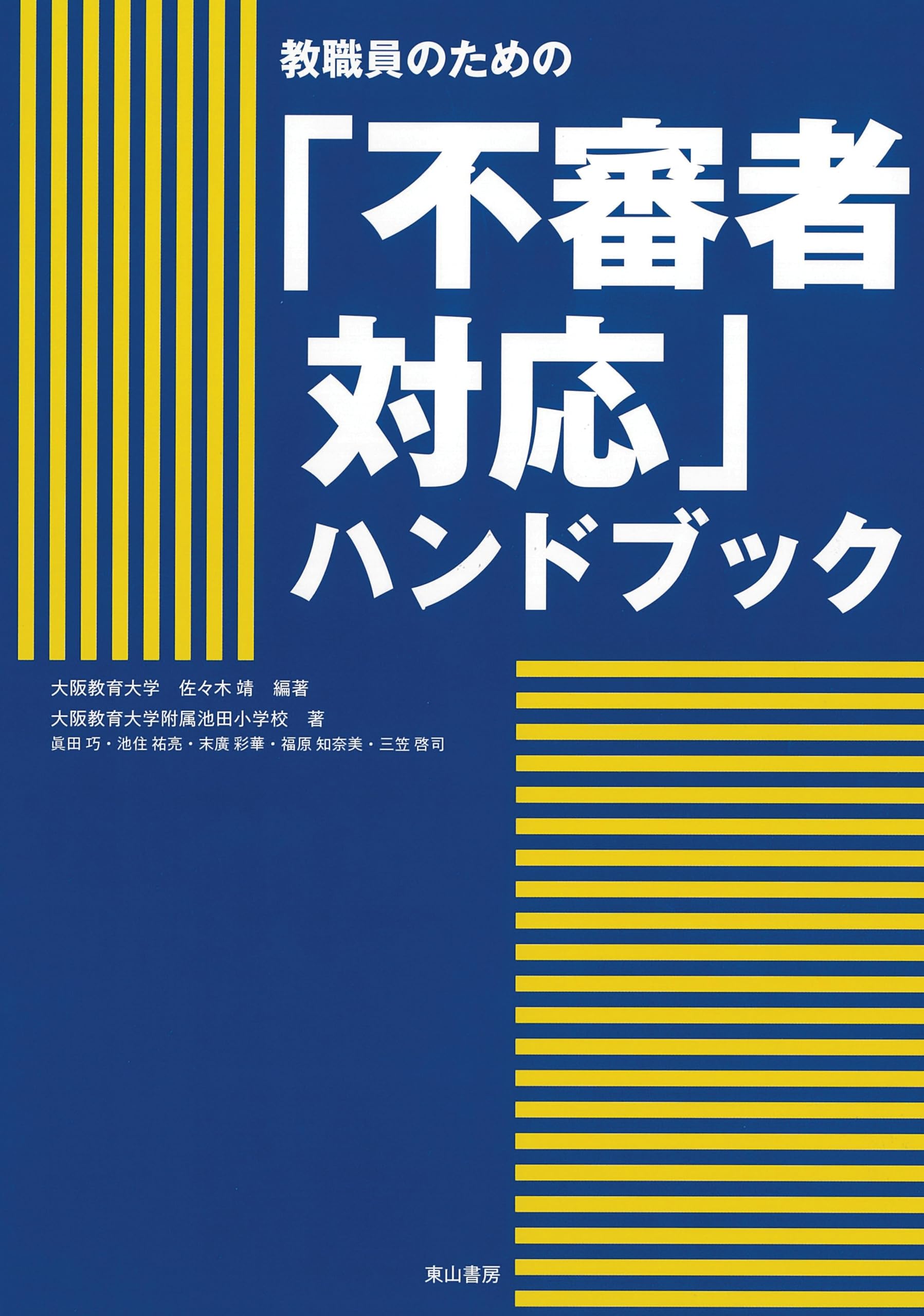 Amazon.co.jp: 教職員のための「不審者対応」ハンドブック : 佐々木 靖