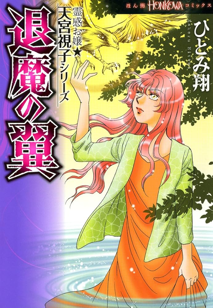 霊感お嬢視っちゃん・天宮視子シリーズ11巻　ひとみ翔 霊感お嬢☆天宮視子シリーズ 囚われの少女達 (HONKOWAコミックス