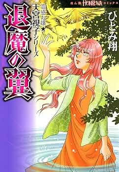 霊感お嬢視っちゃん・天宮視子シリーズ11巻　ひとみ翔 天宮視子シリーズ 既刊11巻 ひとみ翔 霊感お嬢視っちゃん - 全巻