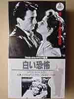 Amazon.co.jp: 白い恐怖 [VHS] : イングリッド・バーグマン