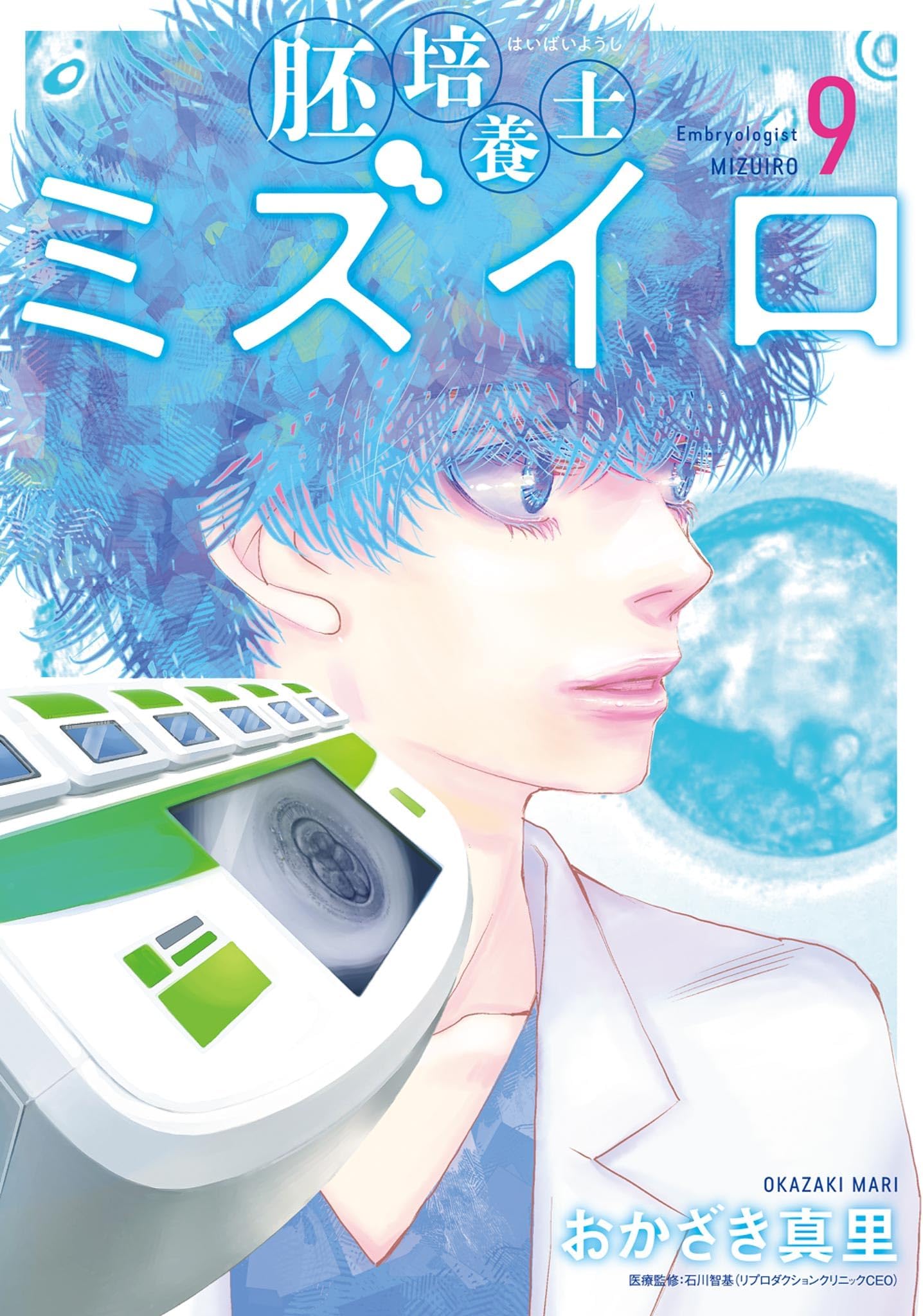 胚培養士（はいばいようし）ミズイロ～不妊治療のスペシャリスト～（９） (ビッグコミックス)