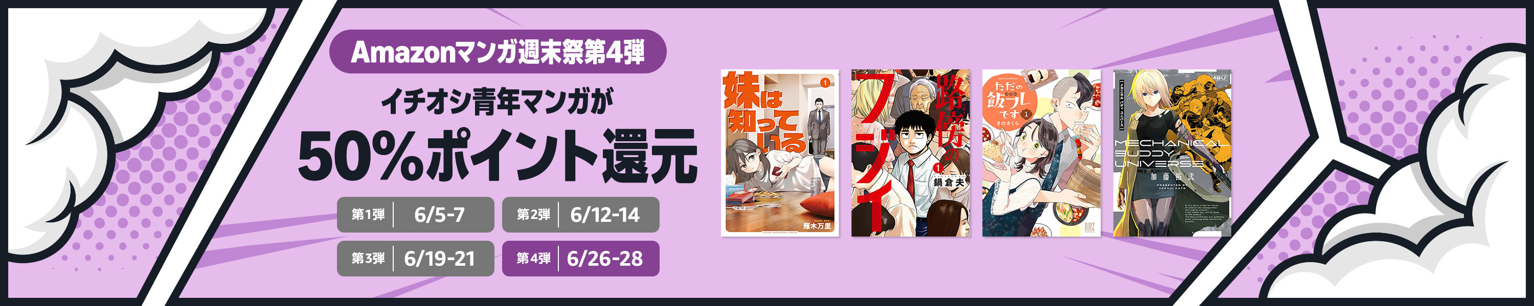 【ほぼ全巻50%還元】Amazonマンガ週末祭 第4弾 (6/28まで！)