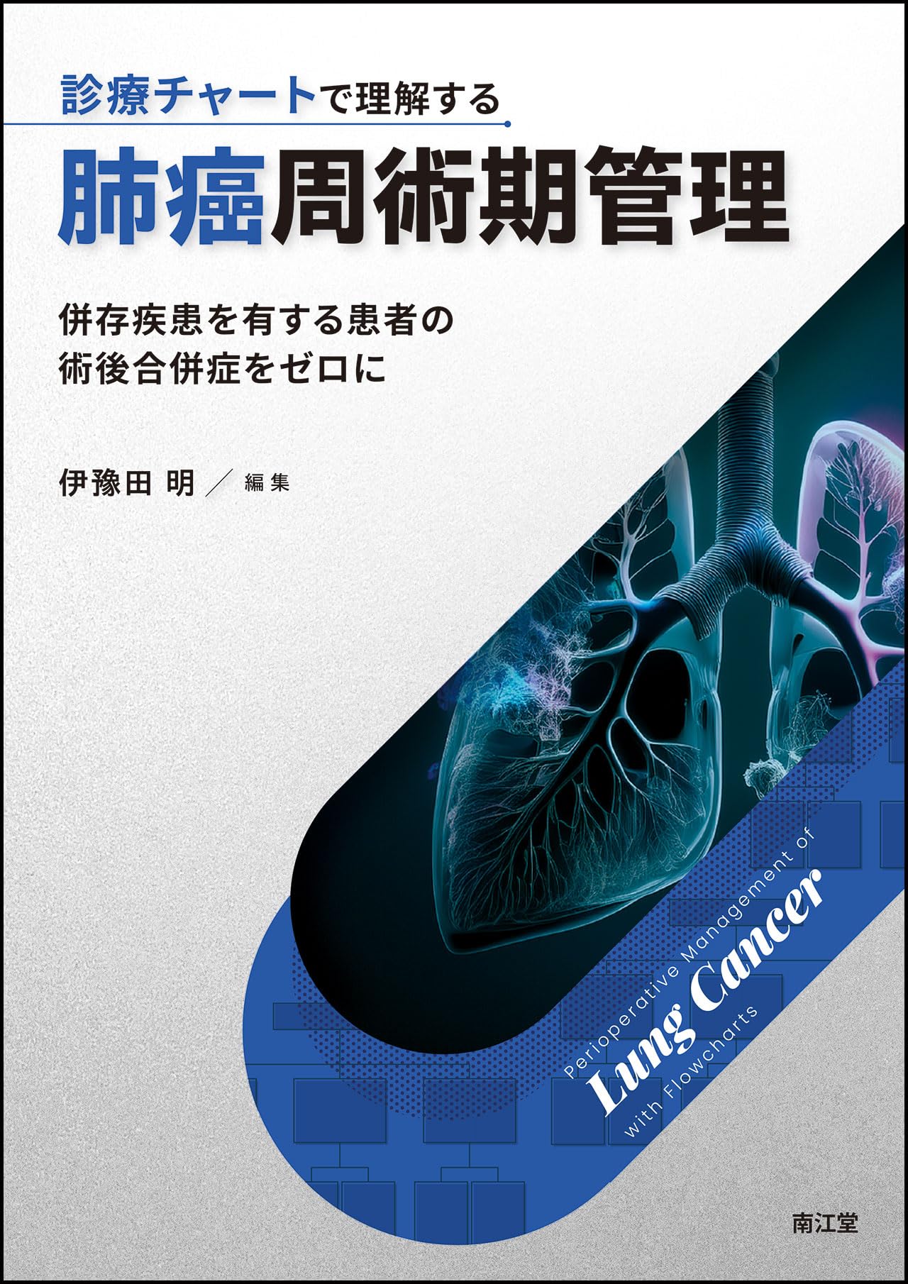 医療関連専門書4冊セット 肺癌診療実践マニュアル ―WINGの流儀― | 池田 慧, 伊藤 健太郎, 阪本