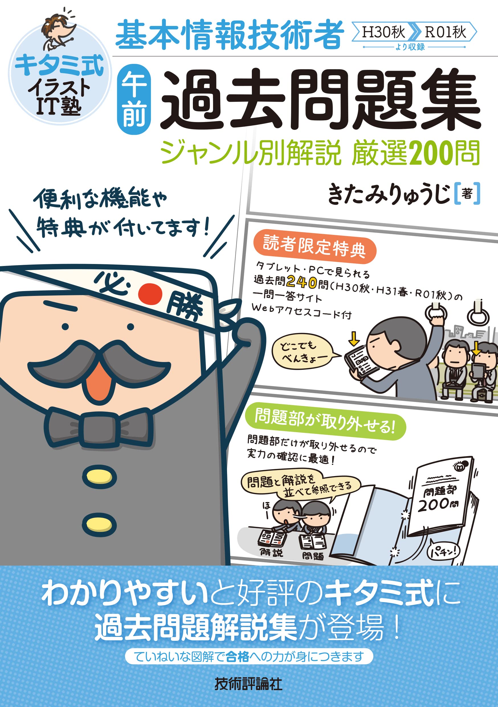 キタミ式イラストIT塾 基本情報技術者「午前」過去問題集ジャンル別