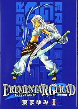 【中古】 ＥＲＥＭＥＮＴＡＲ　ＧＥＲＡＤ 時を移す藍方宝樹（アウイナイト/マッグガーデン/東まゆみ 中古】 Erementar gerad 時を移す藍方宝樹 (Mag-Garden novels