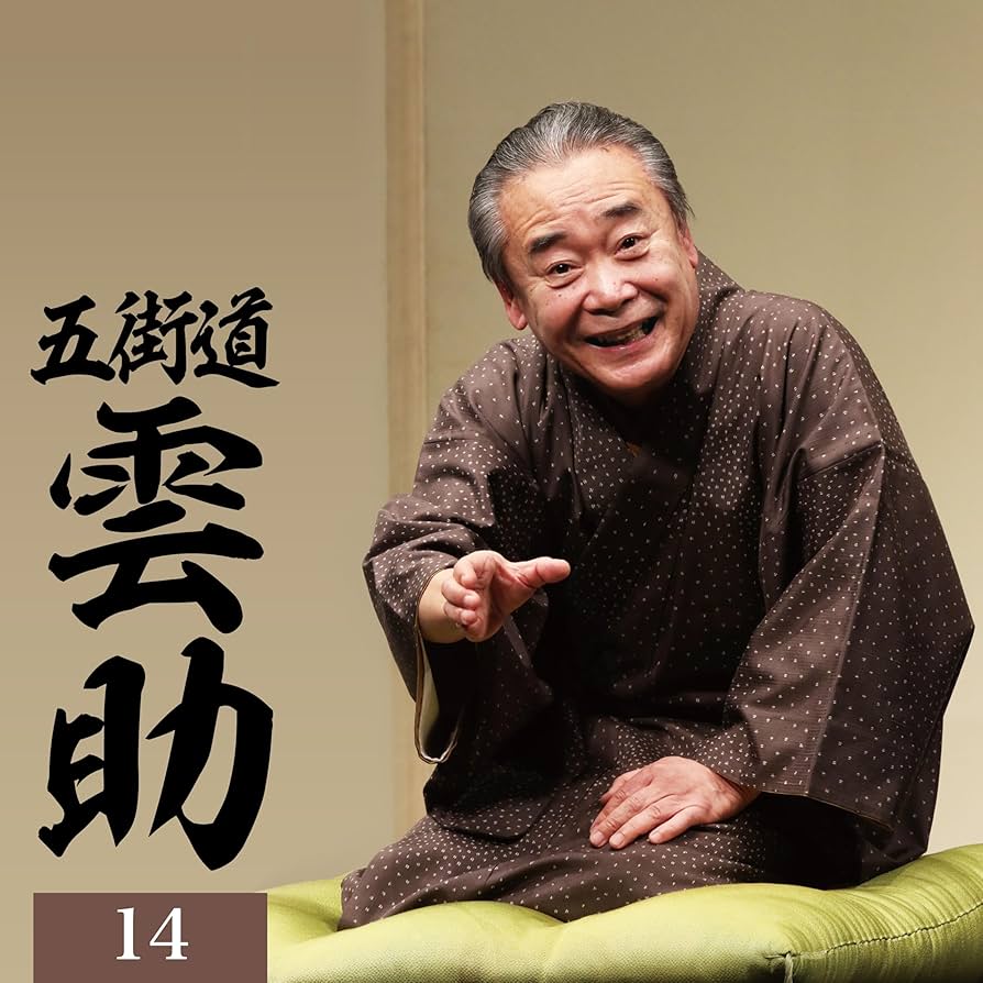 Amazon | 五街道雲助14 「朝日名人会」ライヴシリーズ142