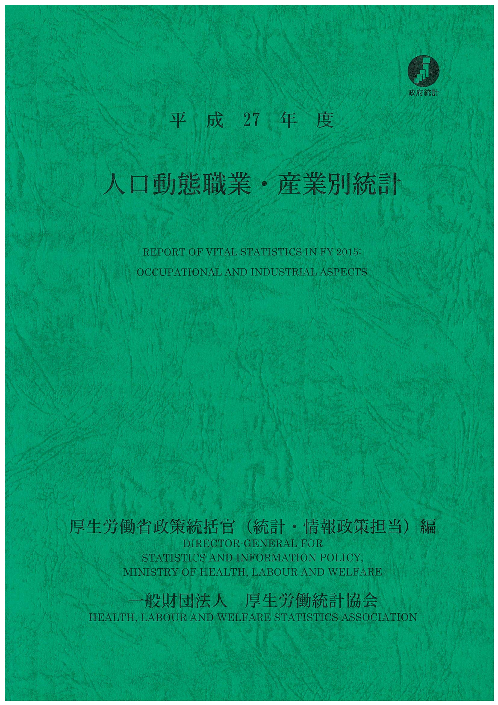 【中古】平成27年度　人口動態職業・産業別統計 平成27年度 人口動態職業・産業別統計 | 厚生労働省政策統括官（統計