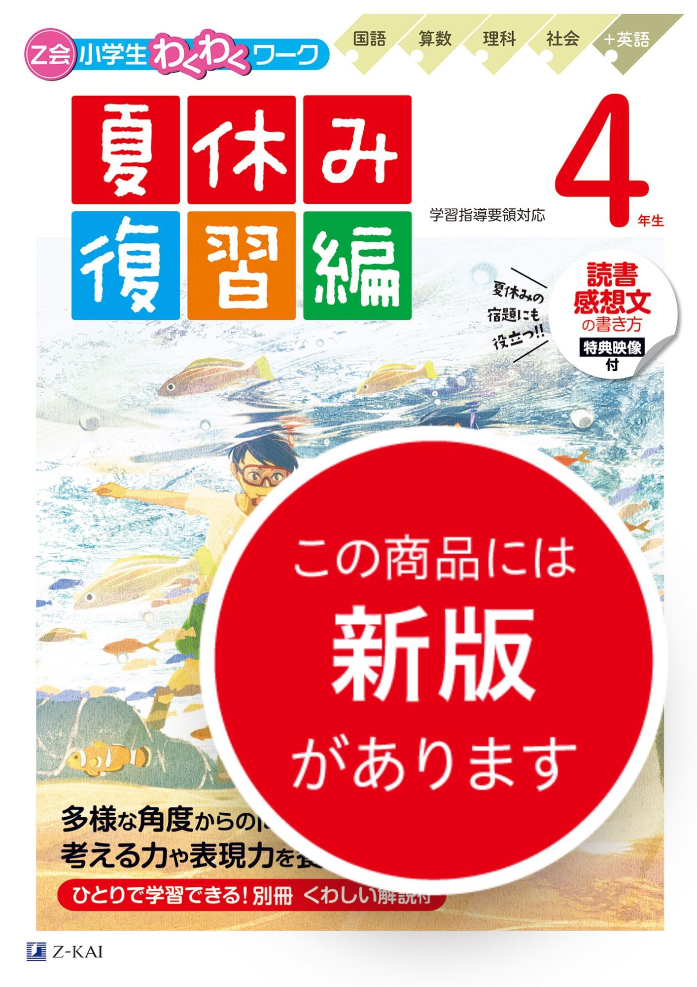 Z会小学生わくわくワーク 4年生夏休み復習編（夏休みドリル／読書