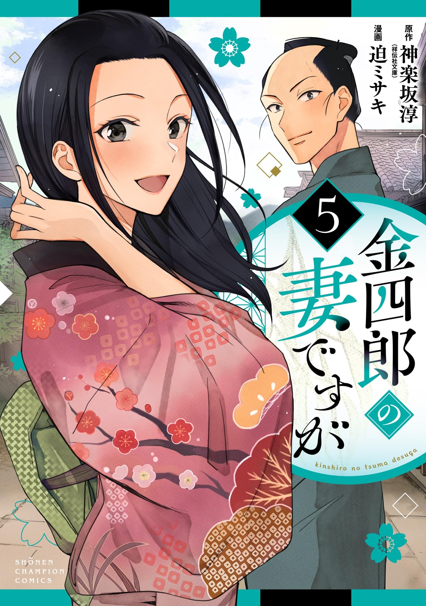 【中古】 神楽坂芸者が教える女の作法/河出書房新社/夏栄 神楽坂 淳『うちの旦那が甘ちゃんで』シリーズ 特設サイト