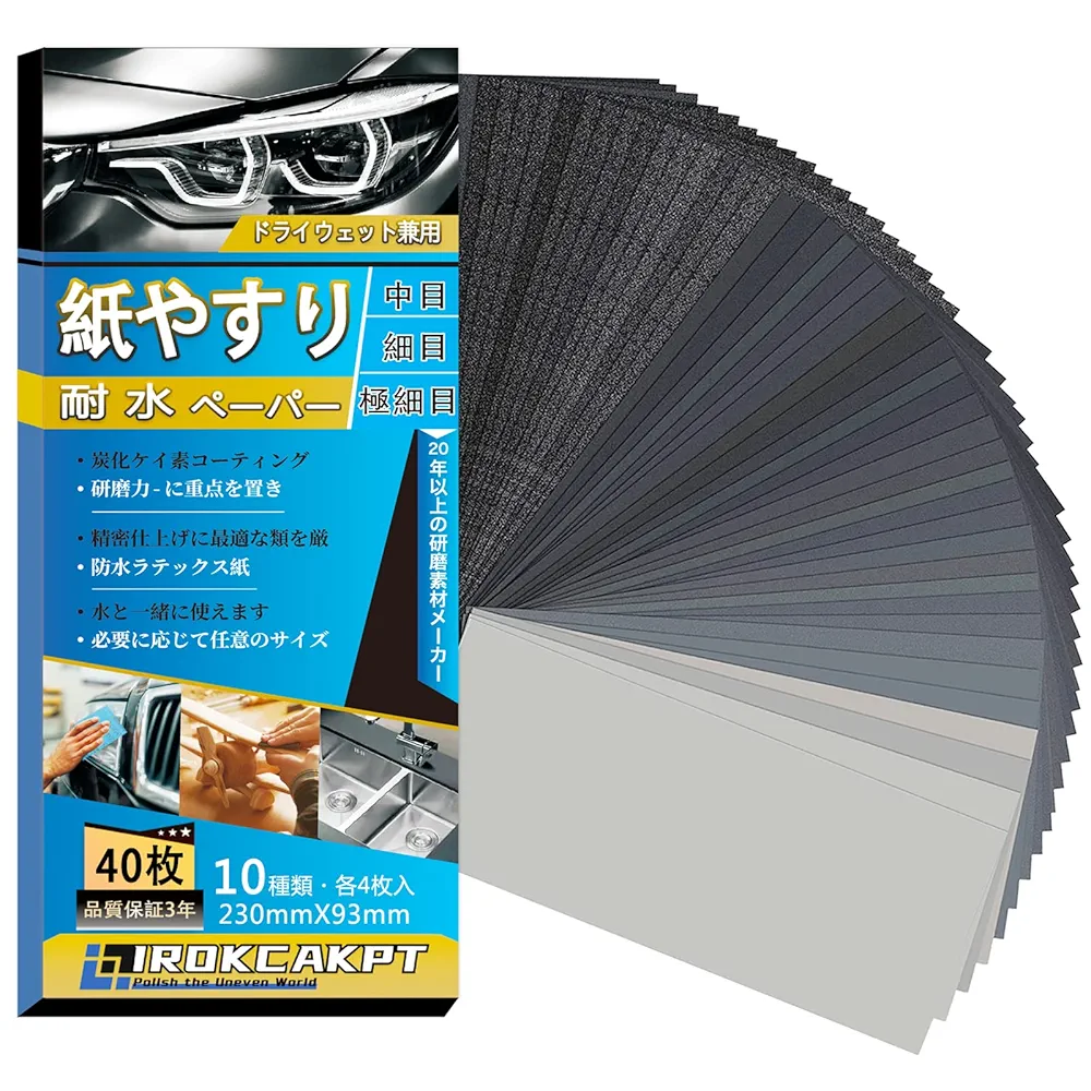 Amazon | IROKCAKPT 耐水ペーパー セット 10種類40枚 #120~5000