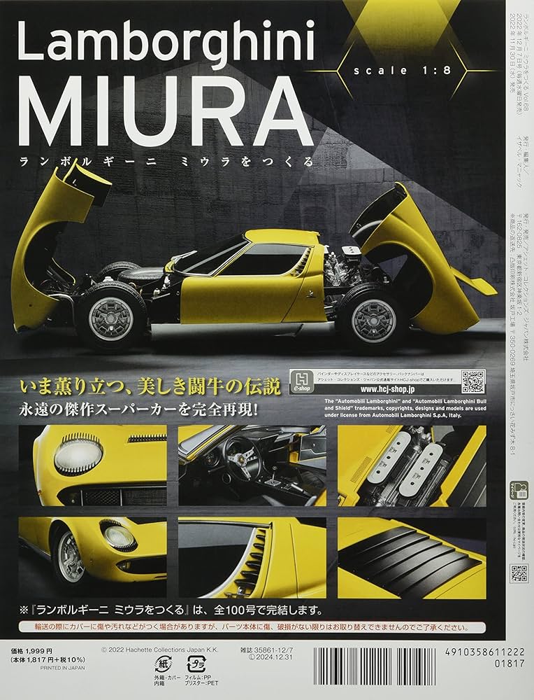 Amazon.co.jp: ランボルギーニミウラをつくる(68) 2022年 12/7
