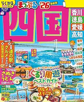 Amazon.co.jp: まっぷる 四国'26 eBook : 昭文社: Kindleストア