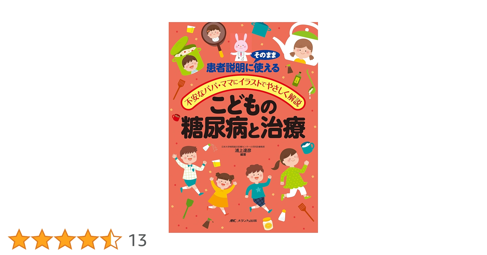 こどもの糖尿病と治療: 患者説明にそのまま使える/不安なパパ・ママに