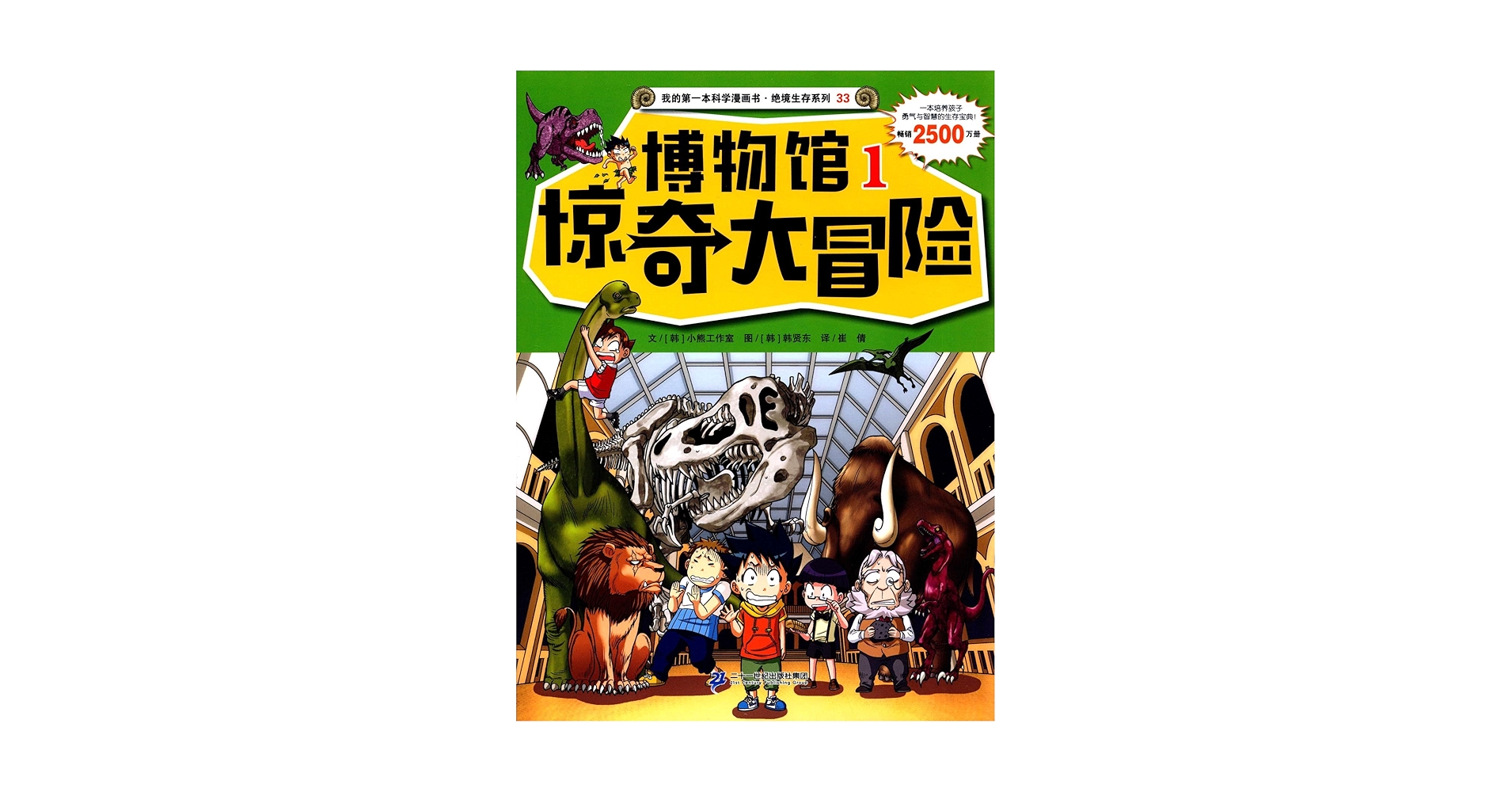 我的第一本科学漫画书·绝境生存系列33:博物馆惊奇大冒险1 |本