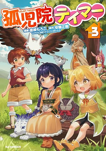 孤児院テイマー 3巻