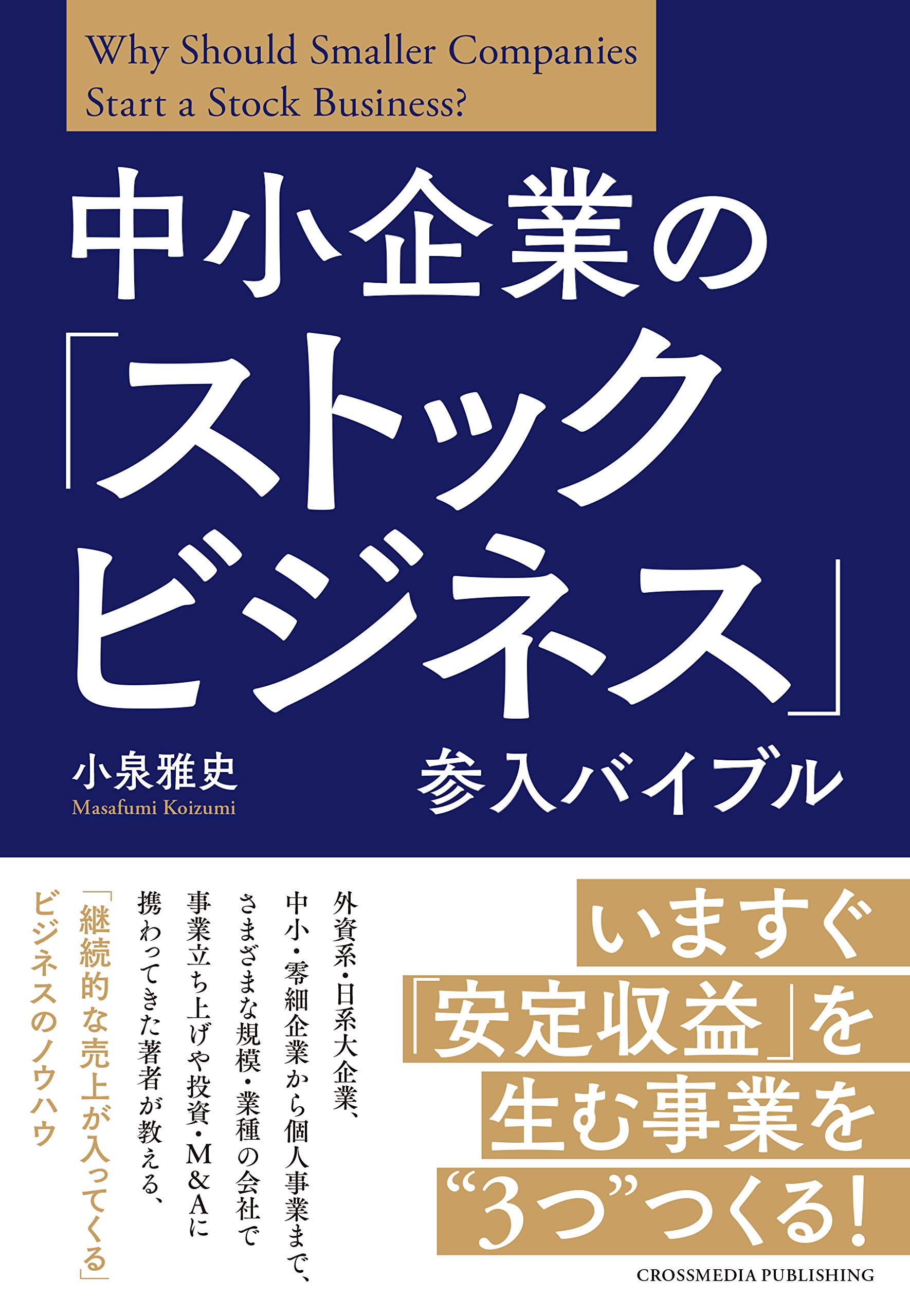 中小企業の「ストックビジネス」参入バイブル | 小泉 雅史 |本