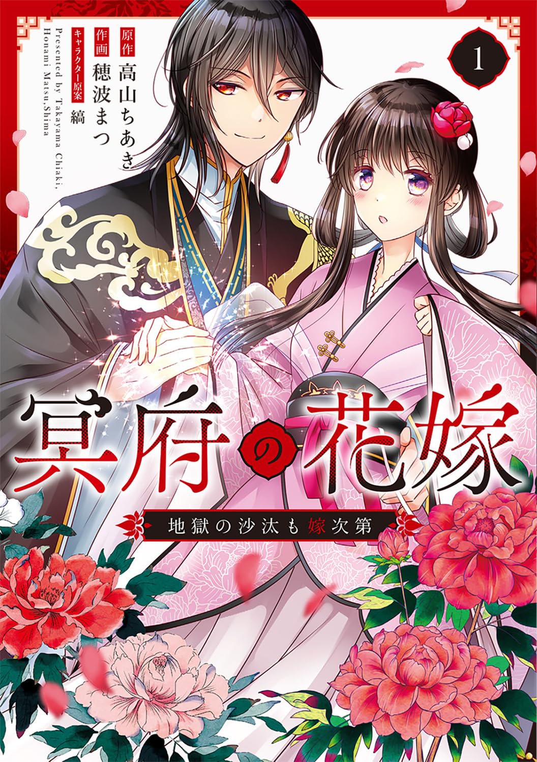 冥府の花嫁 地獄の沙汰も嫁次第 1 Amazon.co.jp: 冥府の花嫁 地獄の沙汰も嫁次第 1 (フロース コミック