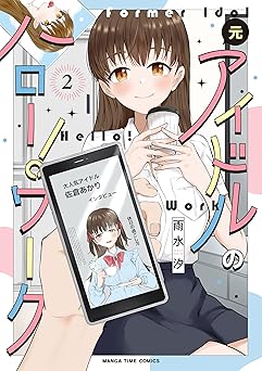 元アイドルのハロー！ワーク