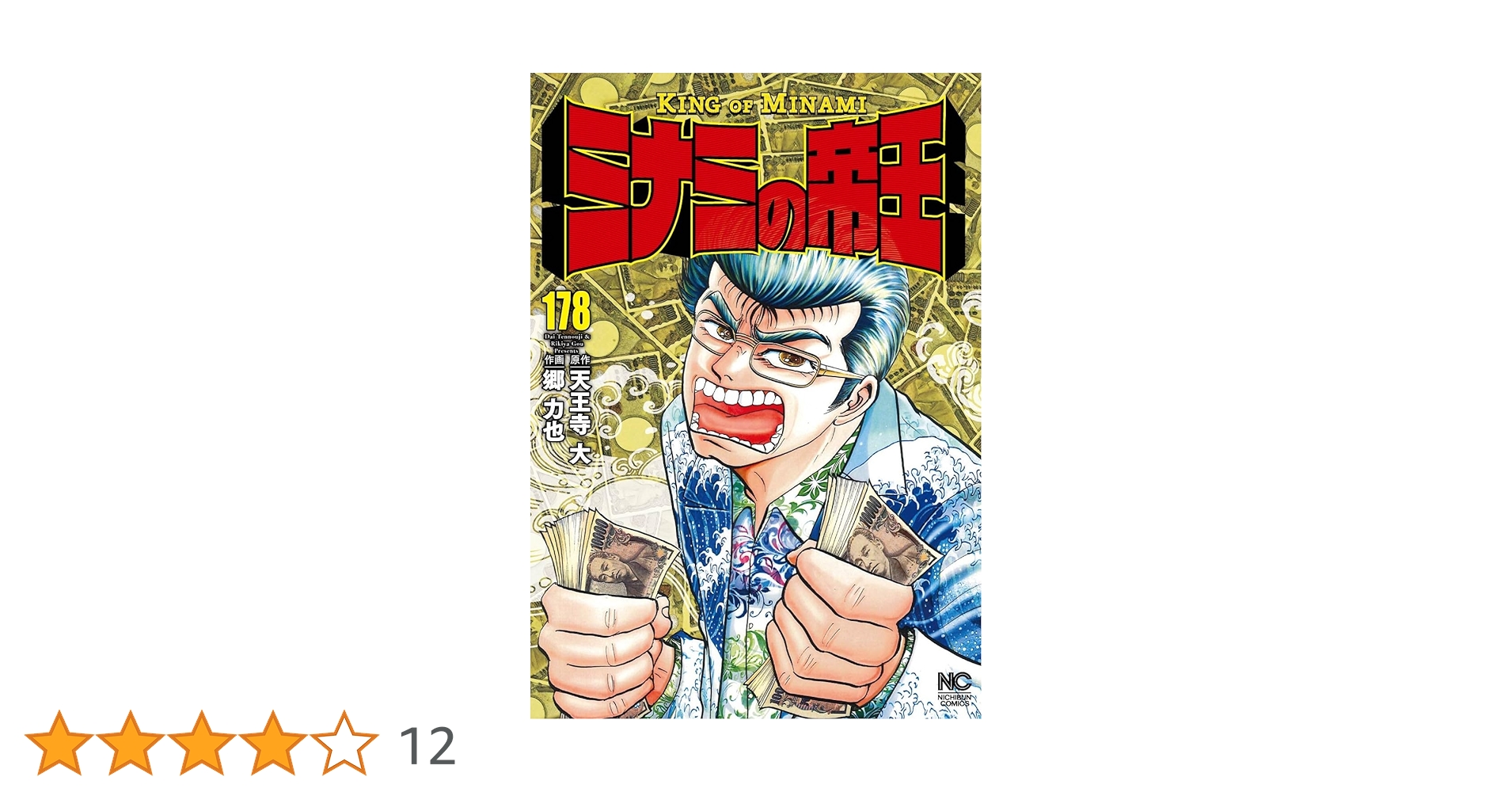 ミナミの帝王 1〜178巻　まとめ売り　漫画　本 Amazon.co.jp: ミナミの帝王 (178) (ニチブンコミックス
