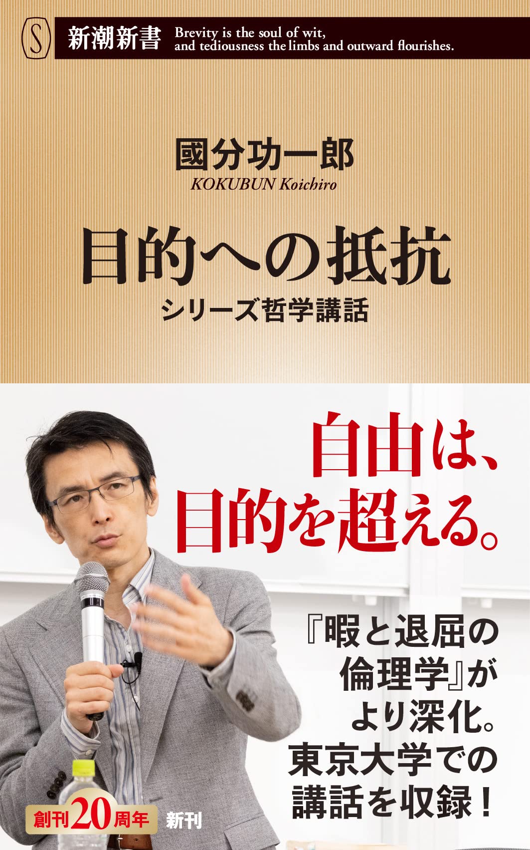 目的への抵抗 (新潮新書) | 國分 功一郎 |本 | 通販 | Amazon