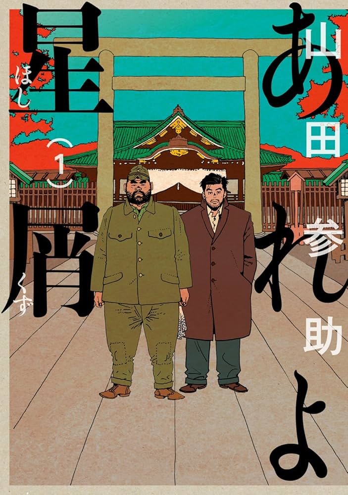 【中古】 あれよ星屑 ７/ＫＡＤＯＫＡＷＡ/山田参助 Amazon.co.jp: あれよ星屑 コミック全7巻セット (ビーム