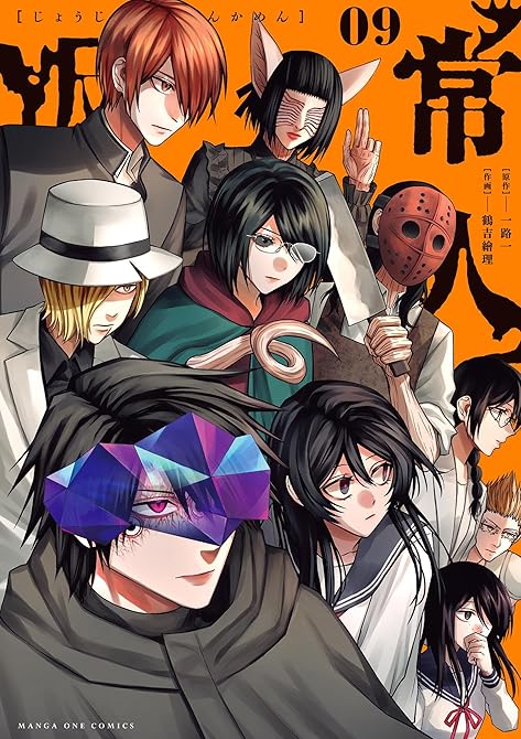 『常人仮面 9』の表紙イラスト 電子書籍 漫画