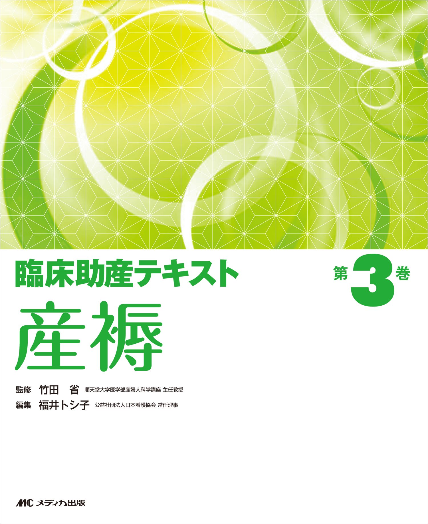 Amazon.co.jp: 臨床助産テキスト 第3巻 産褥 : 竹田 省, 福井