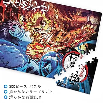 Amazon | 鬼滅の刃 パズル 300ピース 煉獄杏寿郎 猗窩座 鬼滅