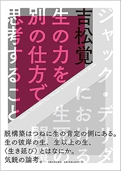 生の力を別の仕方で思考すること: ジャック・デリダにおける生死
