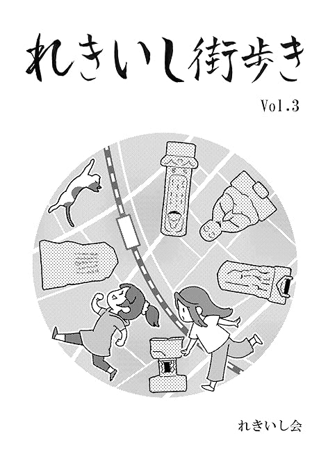 『れきいし街歩き Vol.3』の表紙イラスト 電子書籍 漫画