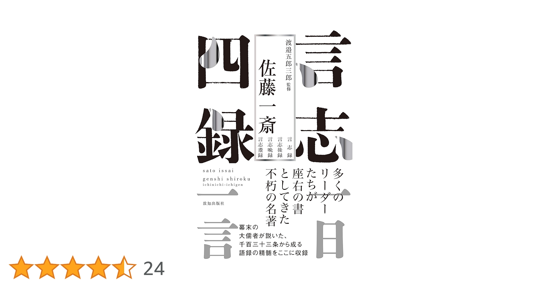 言志四録一日一言 | 渡邉 五郎三郎・監修, 渡邉 五郎三郎 |本 | 通販
