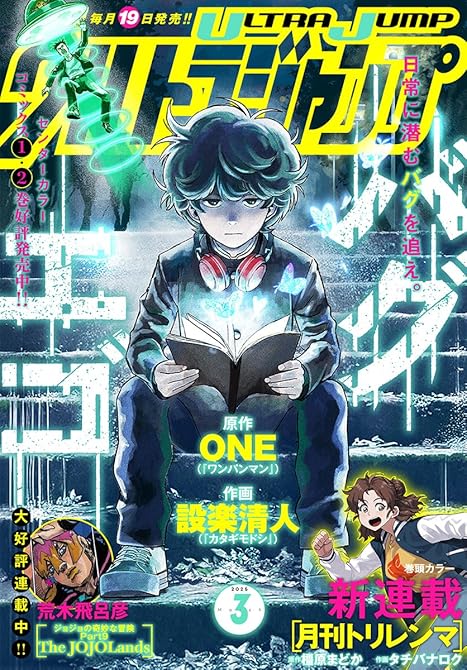 ウルトラジャンプ 2025年3月号の表紙イラスト
