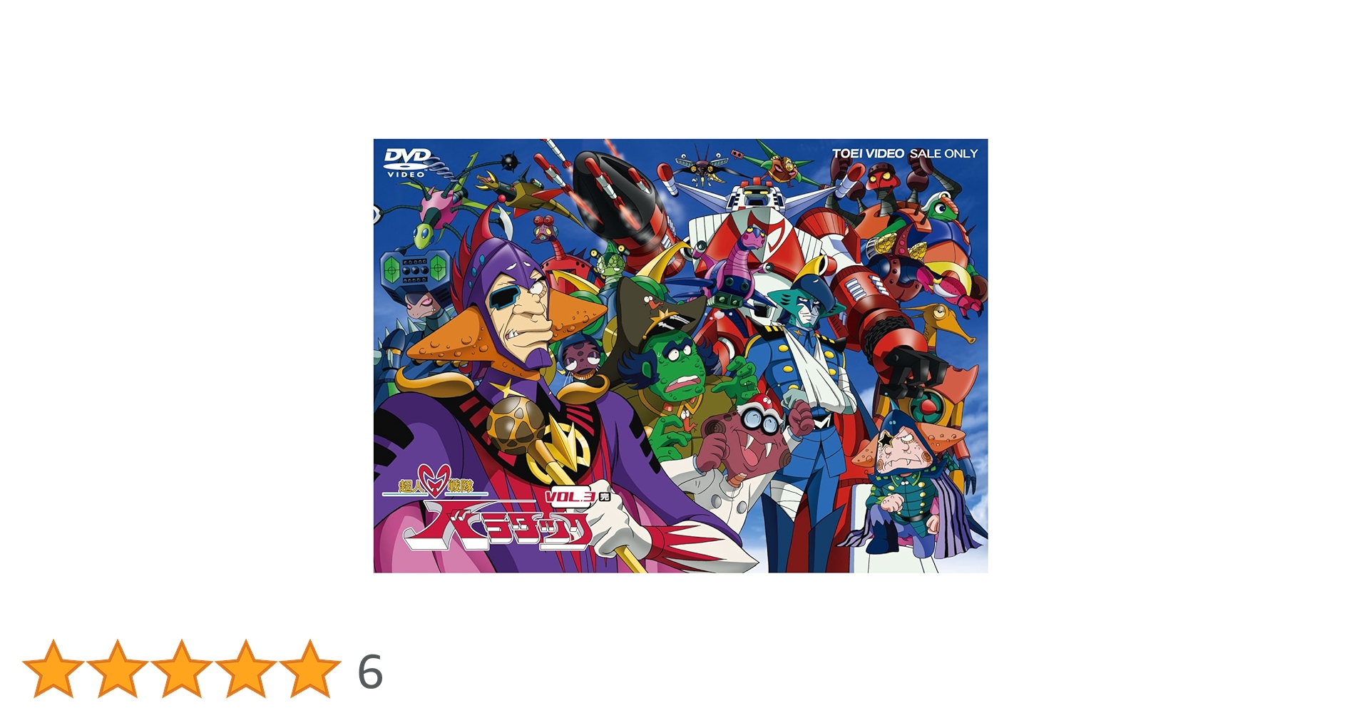 超人戦隊バラタック Vol.3〈2枚組〉 DVD Amazon.co.jp: 超人戦隊バラタック VOL.3 [DVD] : 三ツ矢雄二, 潘恵子
