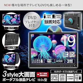 Amazon | [大阪Deco] 19型 ポータブル 液晶テレビ DVDプレーヤー